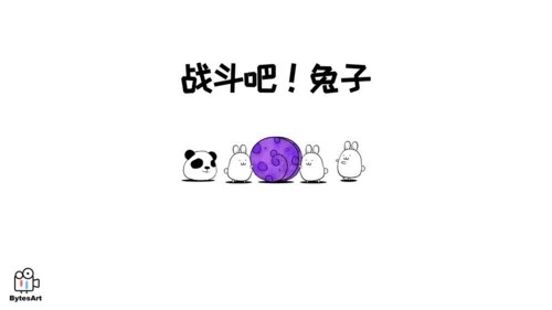 战斗吧兔子最新版截图4