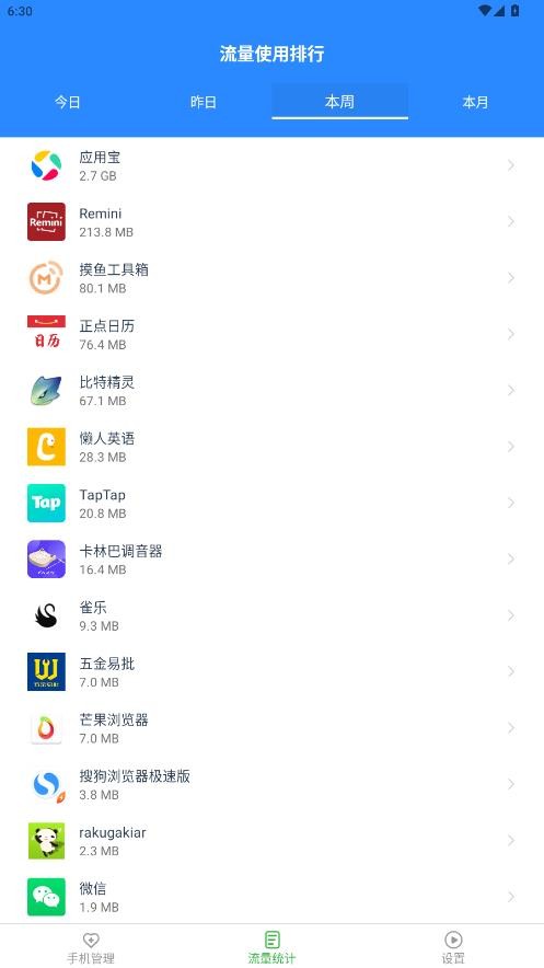 智能流量宝安卓版截图1