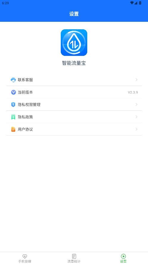 智能流量宝安卓版截图2
