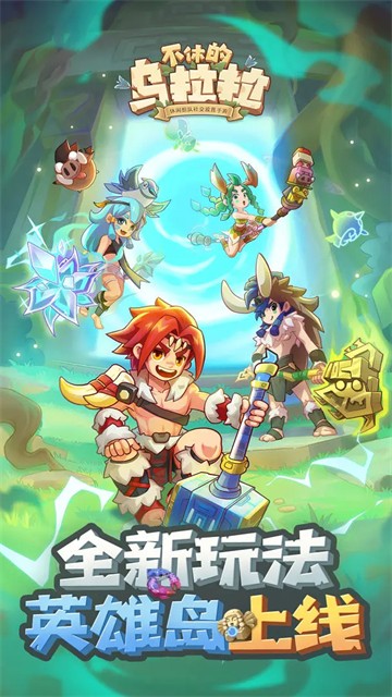 不休的乌拉拉免广告版截图4