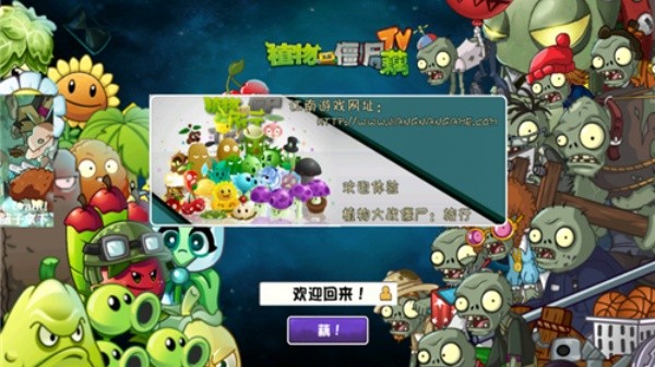 植物大战僵尸藕版截图1