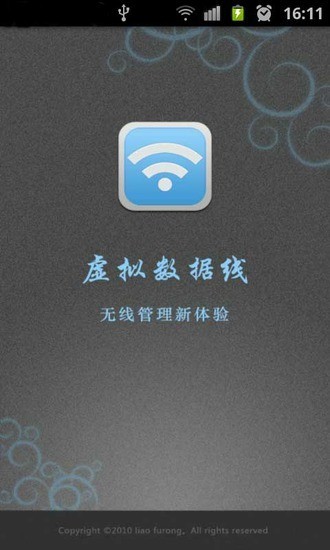 虚拟数据线截图3