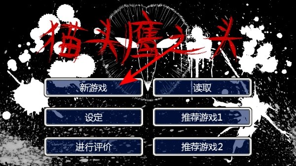 猫头鹰之头汉化版