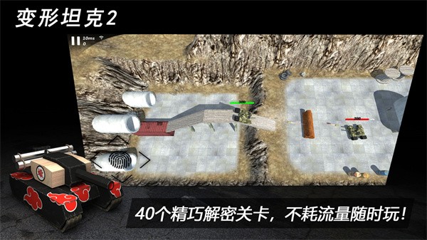 变形坦克2截图1