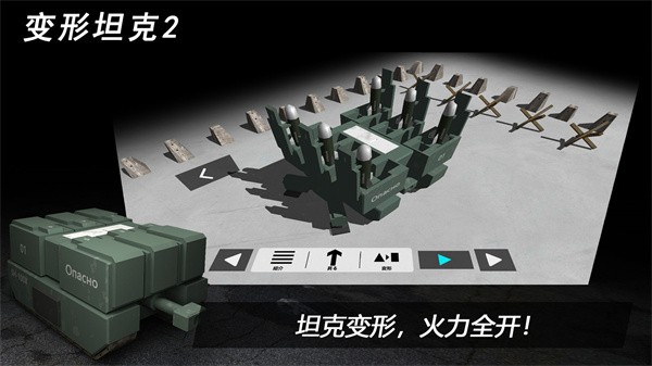 变形坦克2截图4