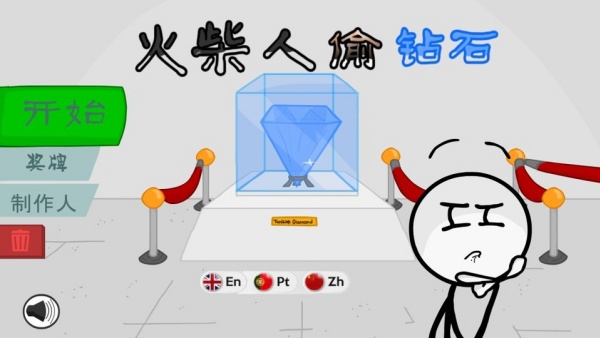 火柴人亨利偷钻石