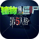 第五人格大战僵尸