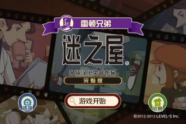 雷顿兄弟迷之屋中文版