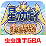 星之卡比镜之迷宫中文版