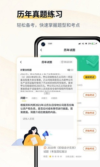 会计职考题库截图1