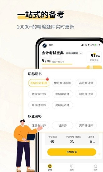 会计职考题库截图4