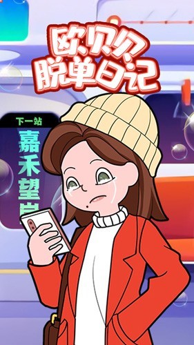 欧贝贝脱单日记截图5