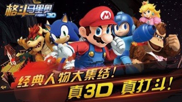 格斗马里奥豪华版