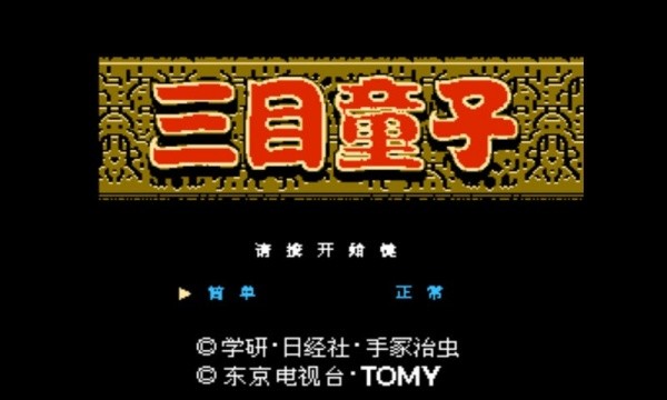 三目童子单机版