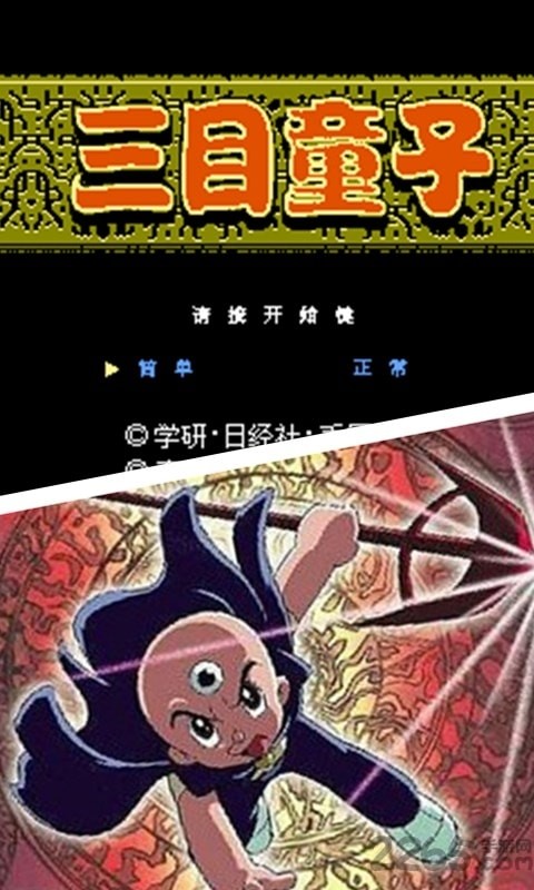 三目童子单机版截图1