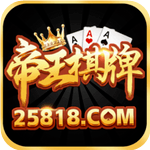 帝王娱乐正式版