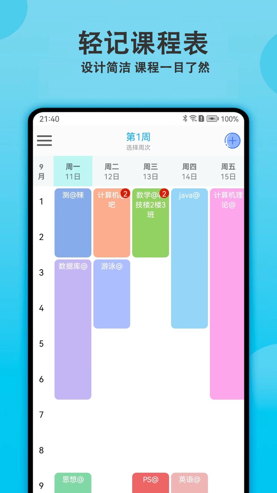 轻记课程表截图5