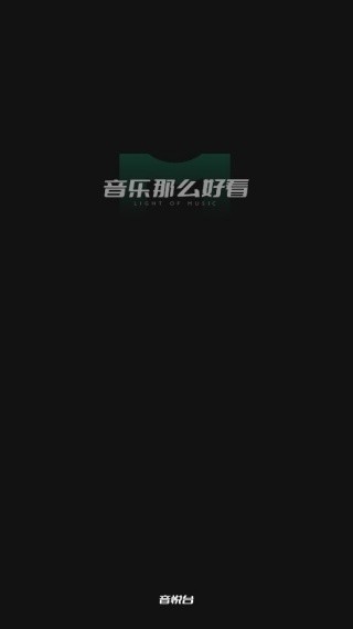 音悦台旧版