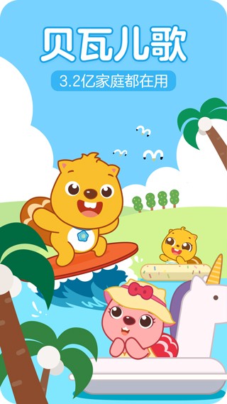 贝瓦儿歌2017版截图2