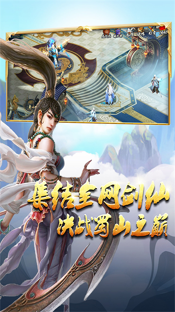 蜀山传奇怀旧服截图5
