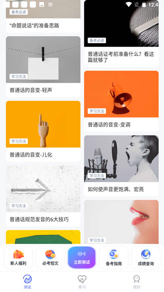 普通话水平测试