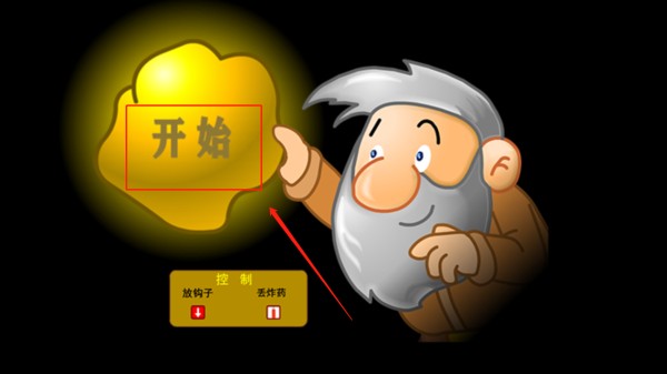 老头挖金子单人版