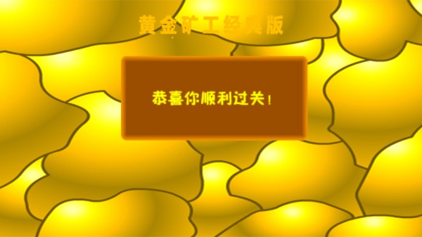 老头挖金子单人版