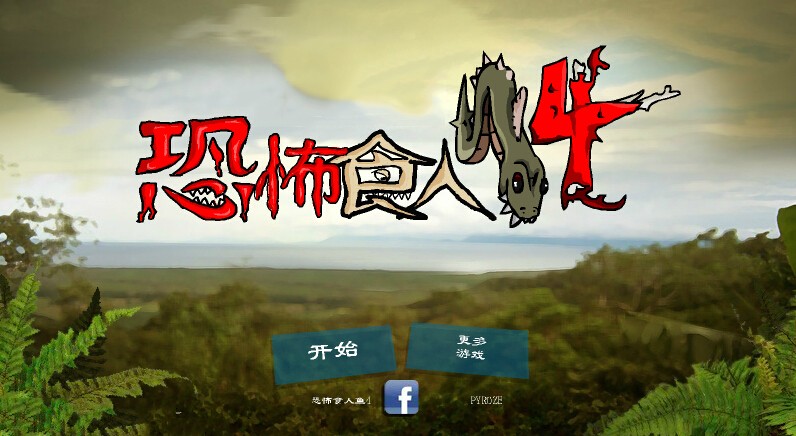 恐怖食人鱼4无敌版截图4