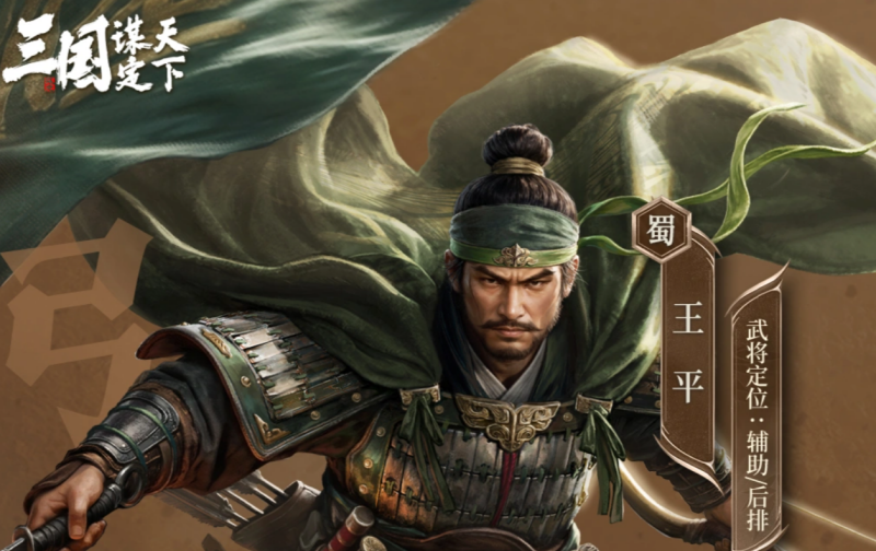 三国谋定天下新武将王平详解