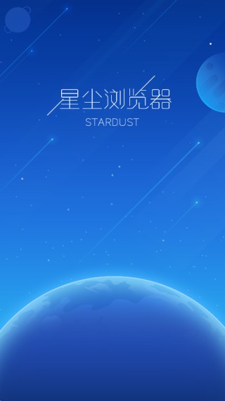 星尘浏览器旧版本