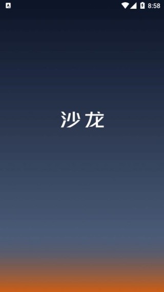 沙龙智行安卓版