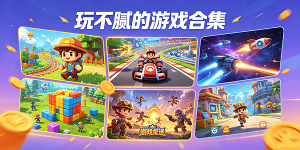 玩不腻的游戏合集