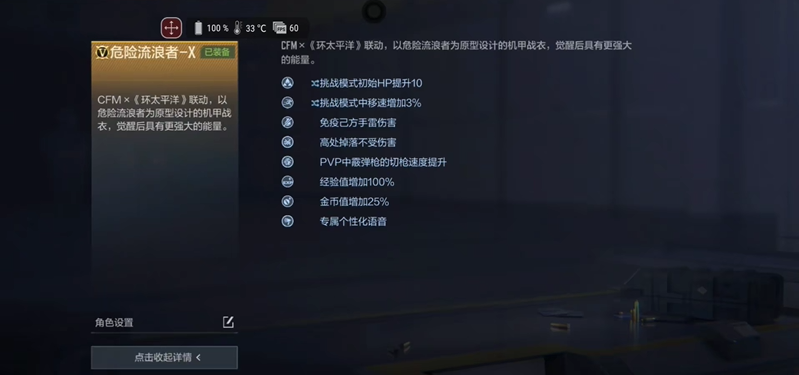 CF手游环太平洋联动角色危险流浪者X解析