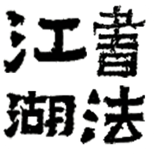 书法江湖论坛