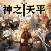 神之天平安卓版