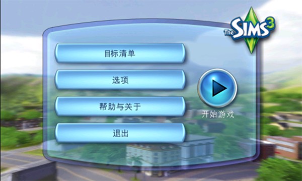 模拟人生3安卓版