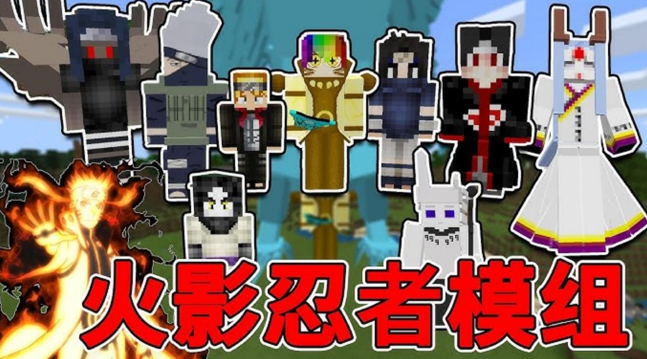 我的世界火影忍者