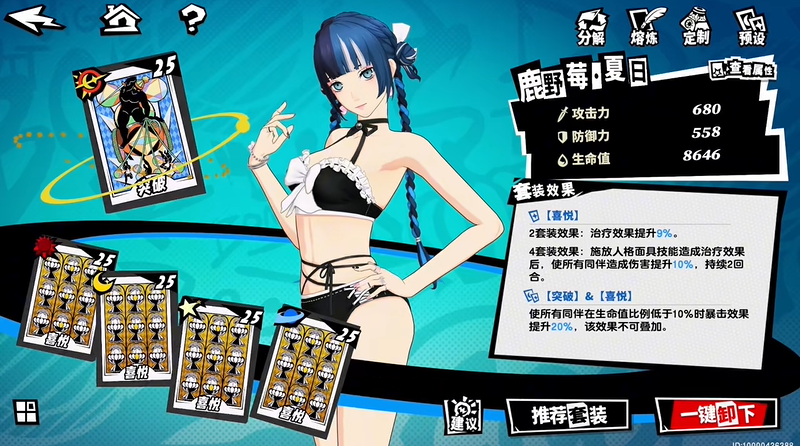 女神异闻录夜幕魅影鹿野莓夏日皮肤介绍