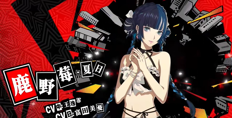女神异闻录夜幕魅影鹿野莓夏日皮肤介绍