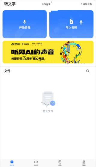 讯飞听见会议最新版