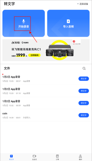 讯飞听见会议最新版