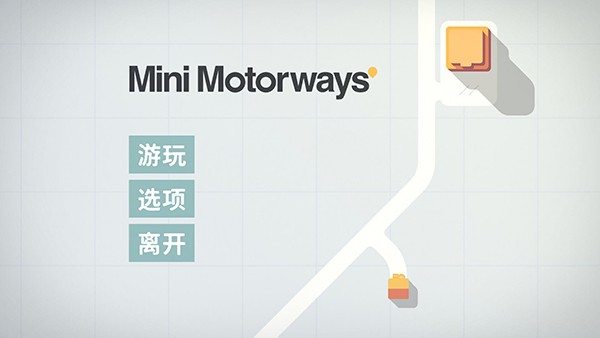 迷你高速公路移植版