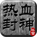 热血封神手机版