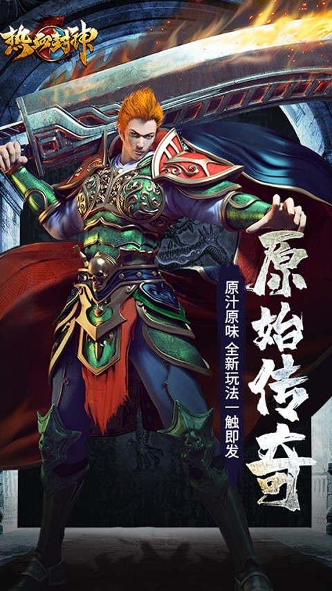 热血封神手机版截图4