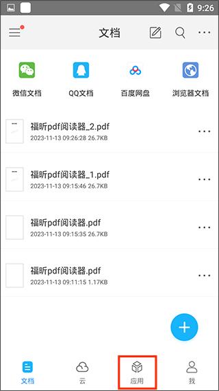福昕PDF阅读器安卓版