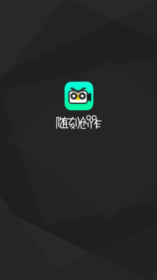 随刻创作