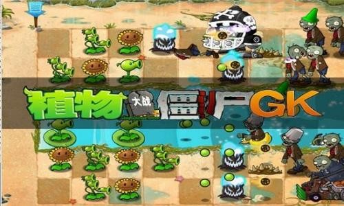 植物大战僵尸GK版截图1