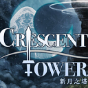 新月之塔