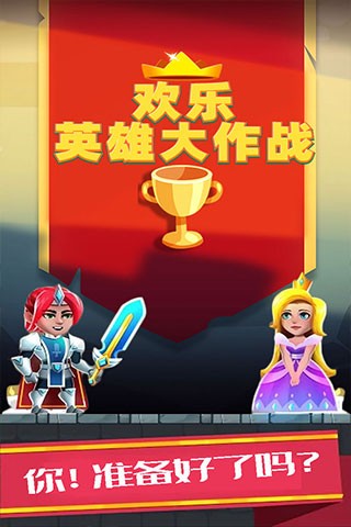 欢乐英雄大作战单机版截图4