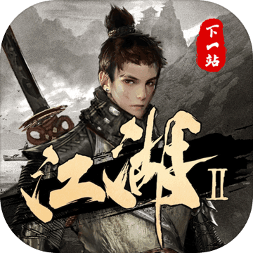 下一站江湖2豪华版